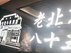 -聚宝源(潞城店)