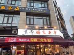 -盖帮鳝鱼串串(东郊记忆店)