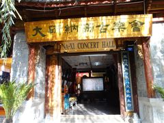 门面-宣科纳西古乐·非遗体验空间(大水车店)