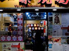 -一乐烧鹅(中环店)