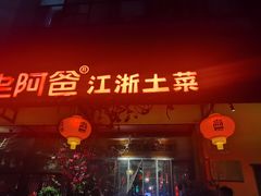 门面-老阿爸鲜鱼土菜(昆山花桥店)
