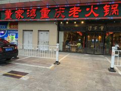 -董家湾重庆老火锅(嘉华店)