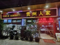 -贵州人家·酸汤火锅·20年老字号