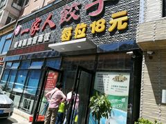 -高记一家人饺子(征仪路花园小区店)