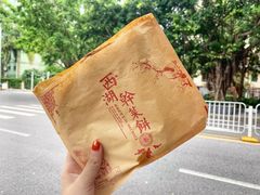 -裕丰西湖干菜饼