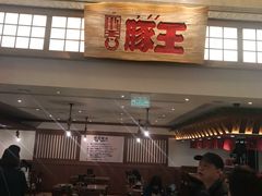 -豚王拉面(澳门银河店)