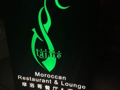 -Tajine Moroccan塔金摩洛哥中东餐厅