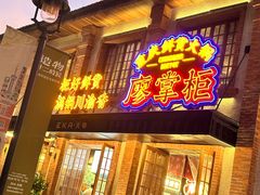 -廖掌柜·重庆鲜货火锅(上海首店)