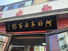 -阿福羊肉面馆