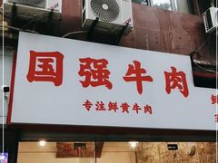 -国强牛肉(洋河总店)
