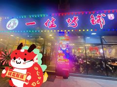 -一佳烤铺(丽江景苑店)