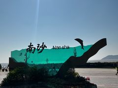 -朱家尖南沙景点