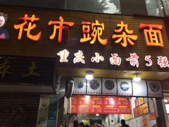 门面-花市豌杂面(民生路店)