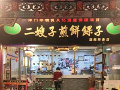 门面-清真·二嫂子煎饼果子(鼓楼旗舰形象店)