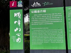 -顺峰山公园