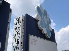 -丁香湖公园