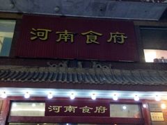门面-河南食府(人民路店)