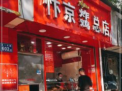 门面-阿捡忭京炸鸡(韭菜园总店)