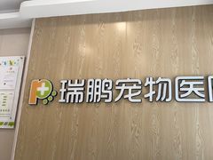 -瑞鹏宠物医院(大运分院)