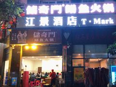 -储奇门鳝鱼火锅(总店)