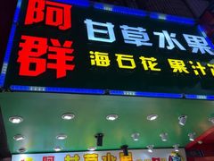 -阿群甘草水果