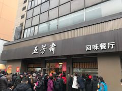 门面-五芳斋(中山大道总店)