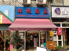 门面-梓袍面庄(渝北店)
