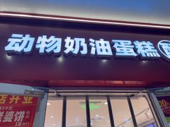 -味多美蛋糕(灯市口店)