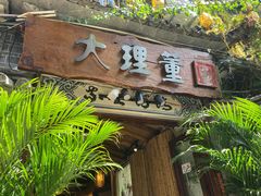 门面-大理董·董家小厨野生菌火锅(古城旗舰店)