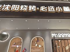 -小董哥烤串·爆汁大油边(故宫店)