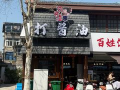 -打酱油·非遗淮扬菜(瘦西湖梅岭店)