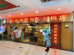 -胡须佬鸡煲四季火锅店(石厦西村直营店)