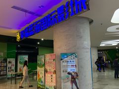 -幸福蓝海国际影城(苏州凤凰店)