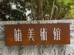 -箱美术馆私房菜(水晶郦城店)
