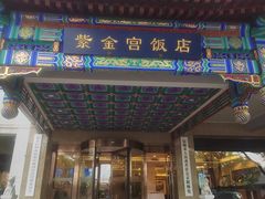 -北京紫金宫饭店