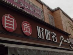 -自贡好吃客(科华店)