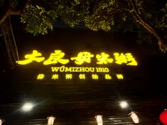 -大良毋米粥(锦龙路总店)