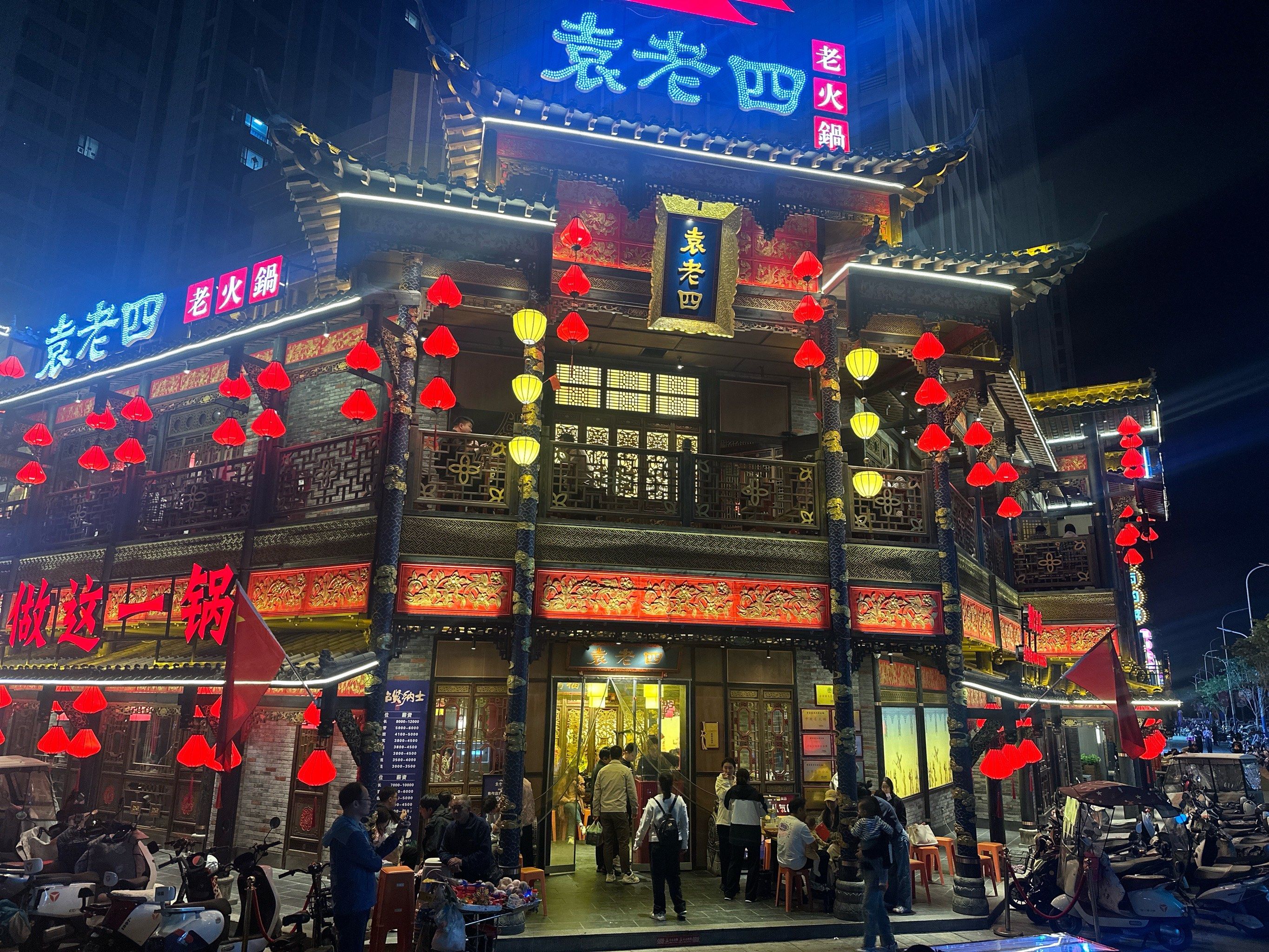 袁老四真的是一家让人回味无穷的火锅店,期待下次再来
