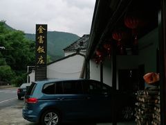 -芦茨金富饭庄·25年老字号·专做稻草鸡