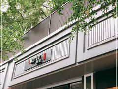 门面-小狗面馆·杭帮拌川·片儿川(大沽路店)