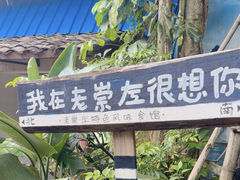 -老崇左特色风味食馆