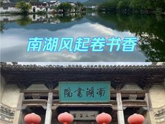 -宏村-南湖书院
