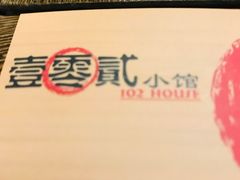 -壹零贰小馆(桂城石啃店)