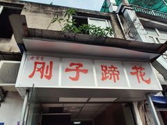 门面-刚子蹄花(总店)