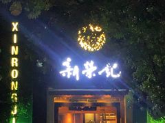 -新荣记(椒江店)
