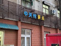 -中关村茶点