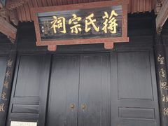 -蒋氏故居