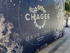 -龙湖星悦荟(颐和店)