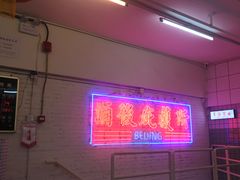 -春麗吃飯公司(工体店)