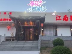 -一品江南韵·淮扬菜